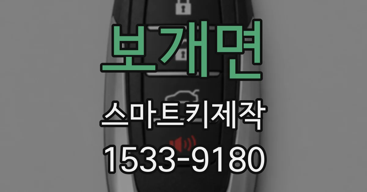 보개면 스마트키제작