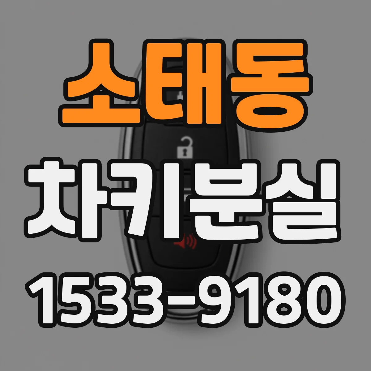 소태동 차키분실