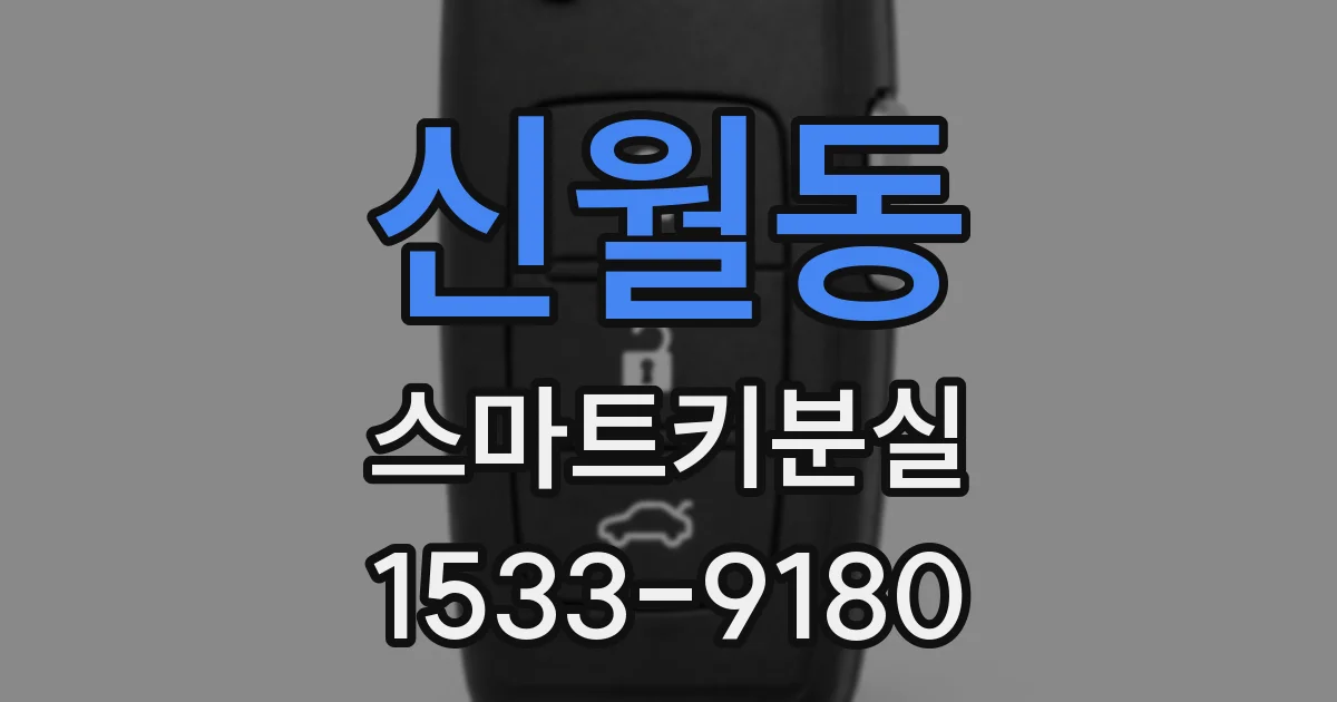 신월동 스마트키분실