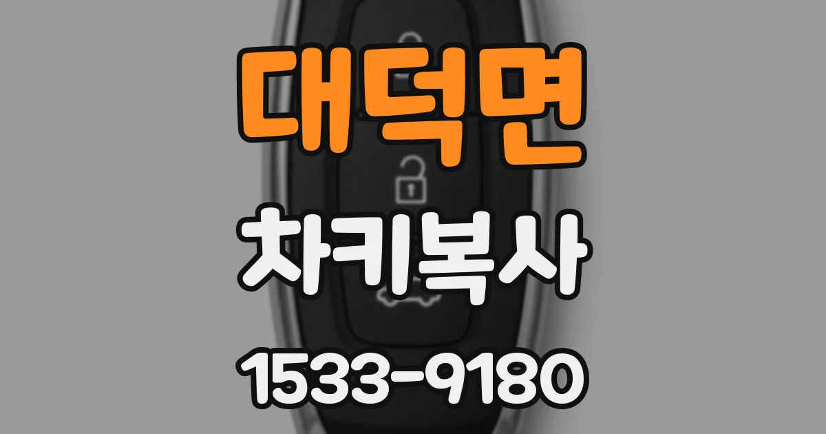 대덕면 차키복사