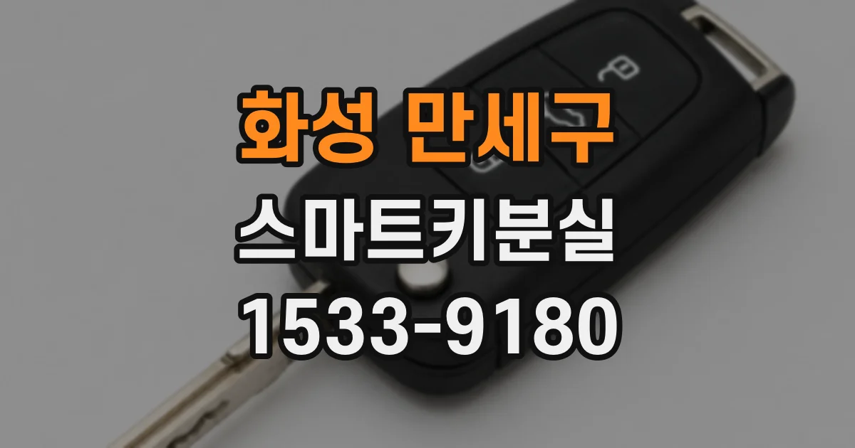 화성 만세구 스마트키분실