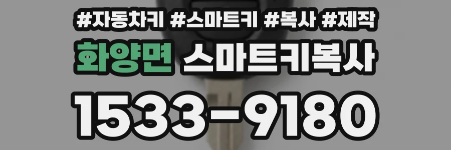 화양면 스마트키복사