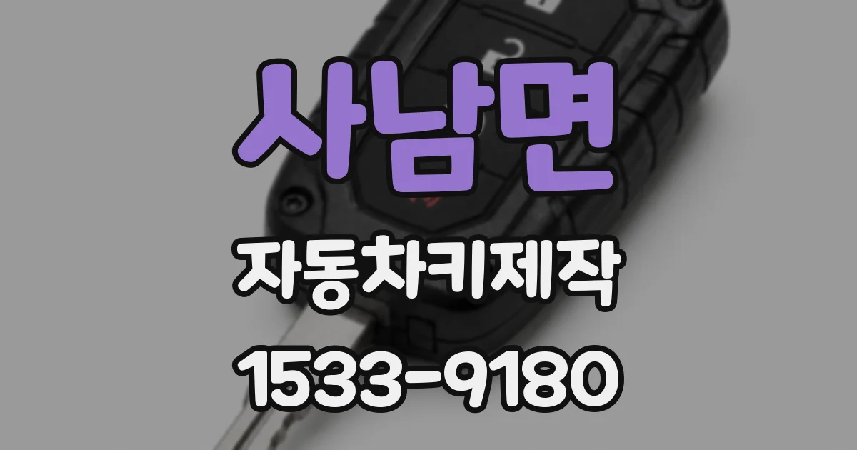사남면 자동차키제작