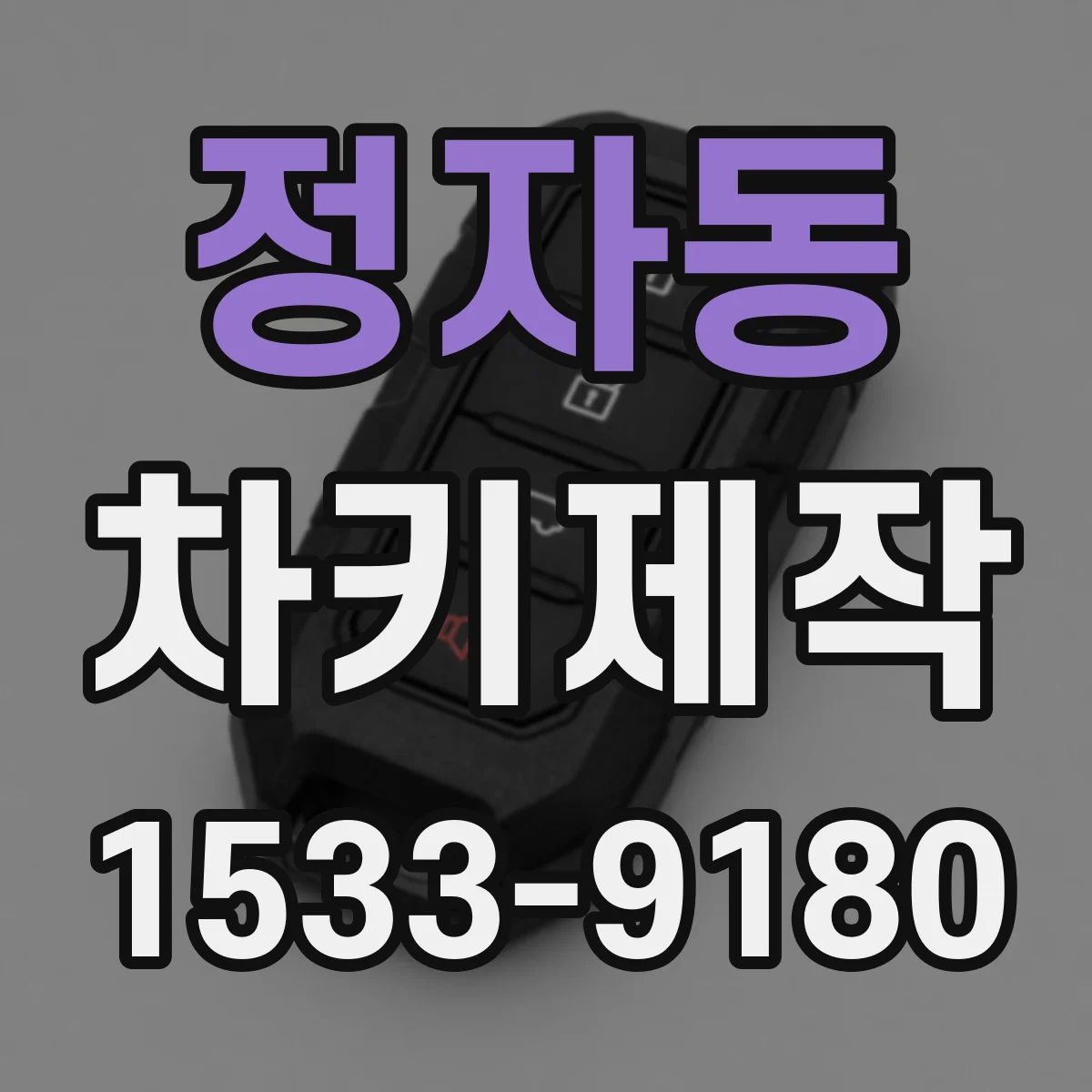 정자동 차키제작
