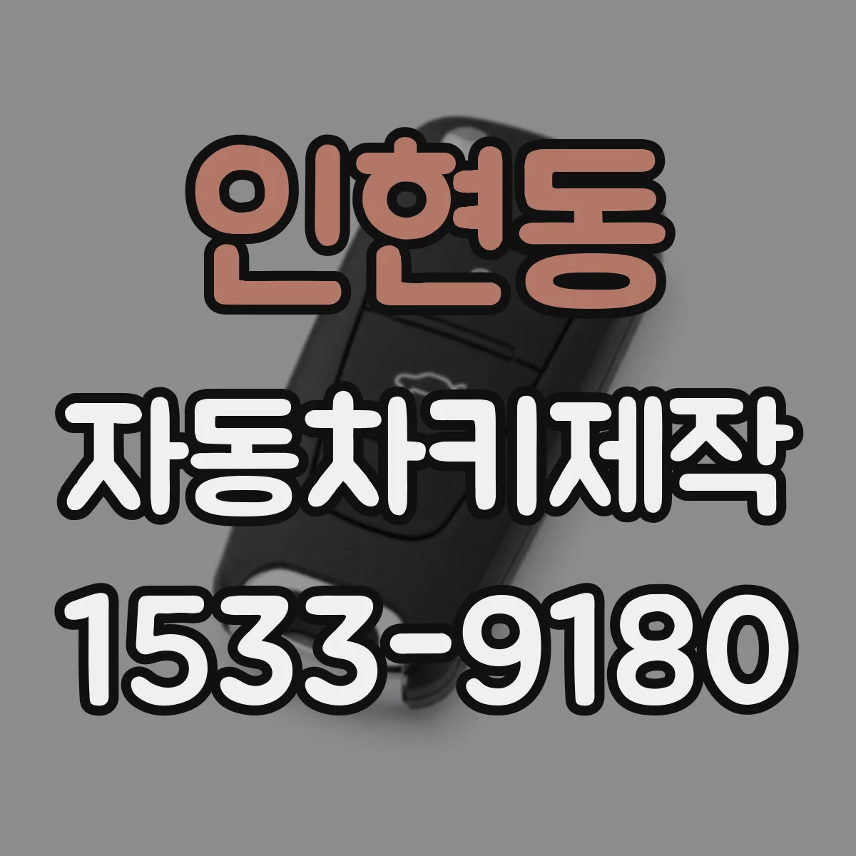 인현동 자동차키제작