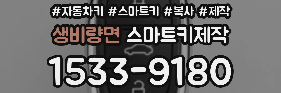 생비량면 스마트키제작