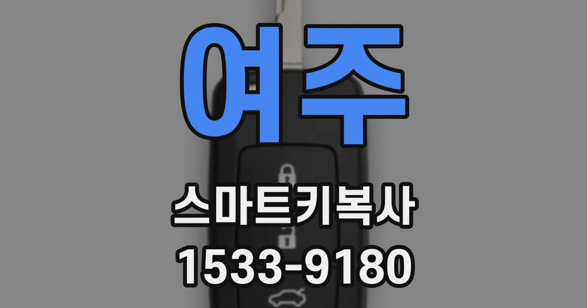 여주 스마트키복사