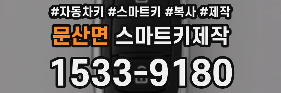 문산면 스마트키제작