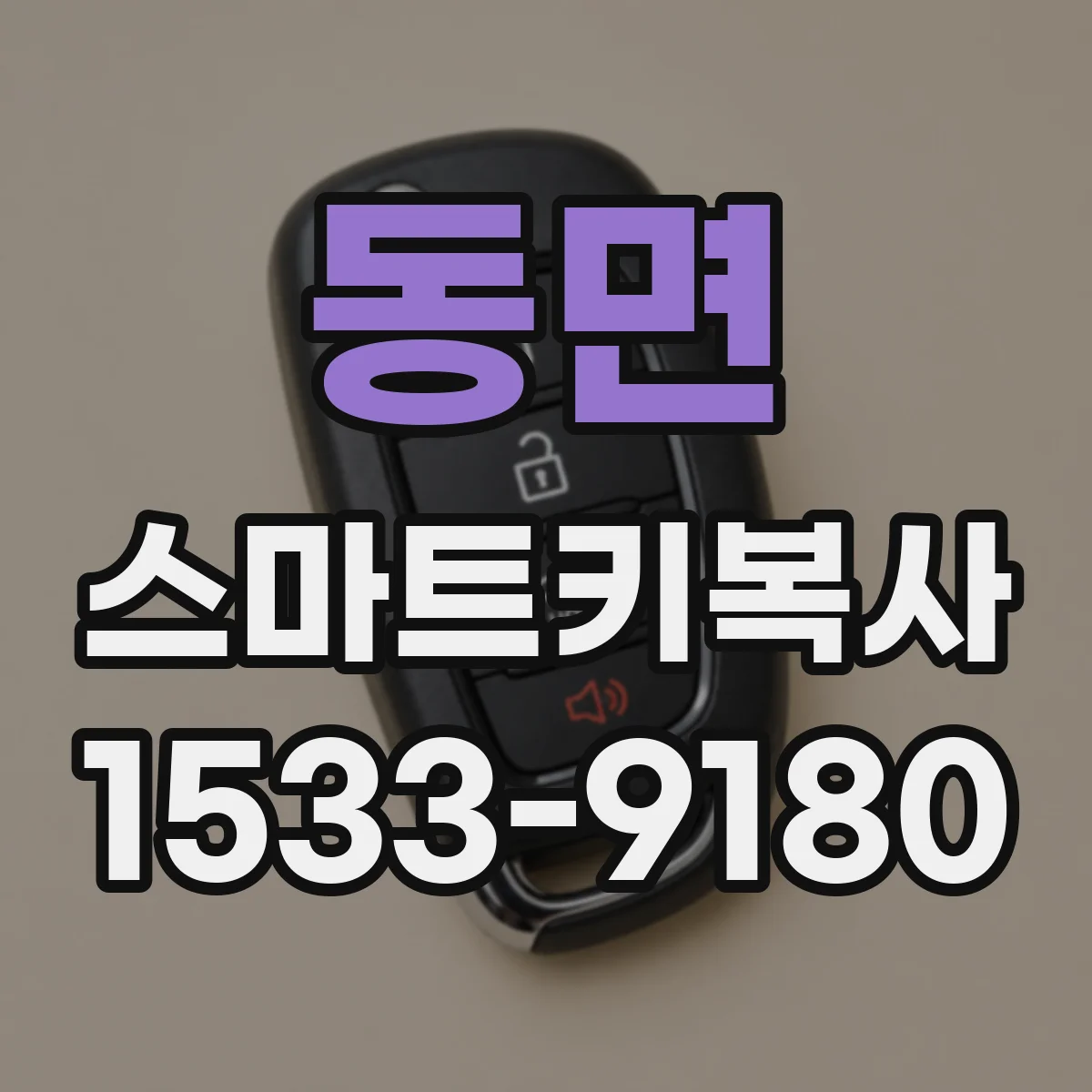 동면 스마트키복사