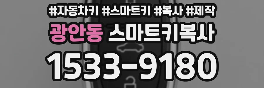 광안동 스마트키복사