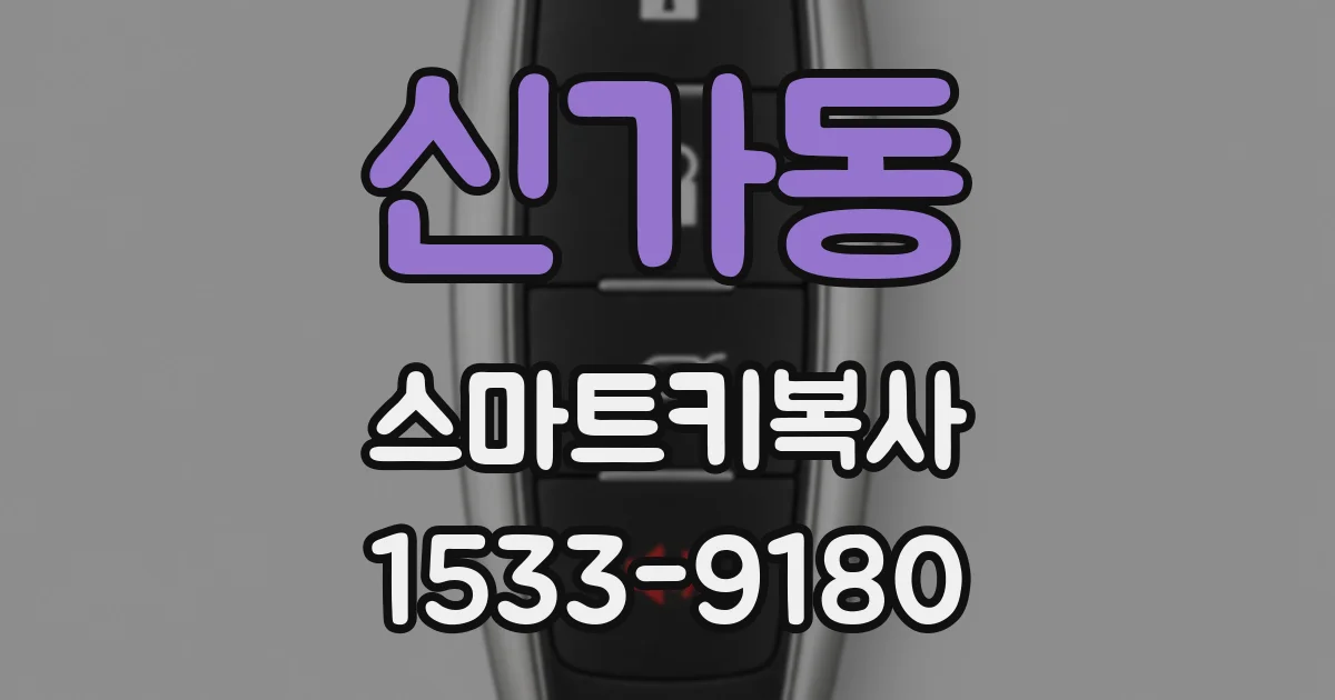 신가동 스마트키복사