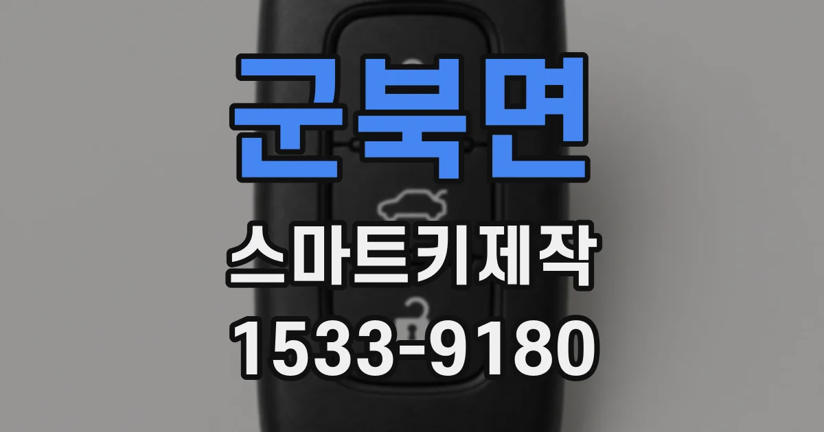 군북면 스마트키제작