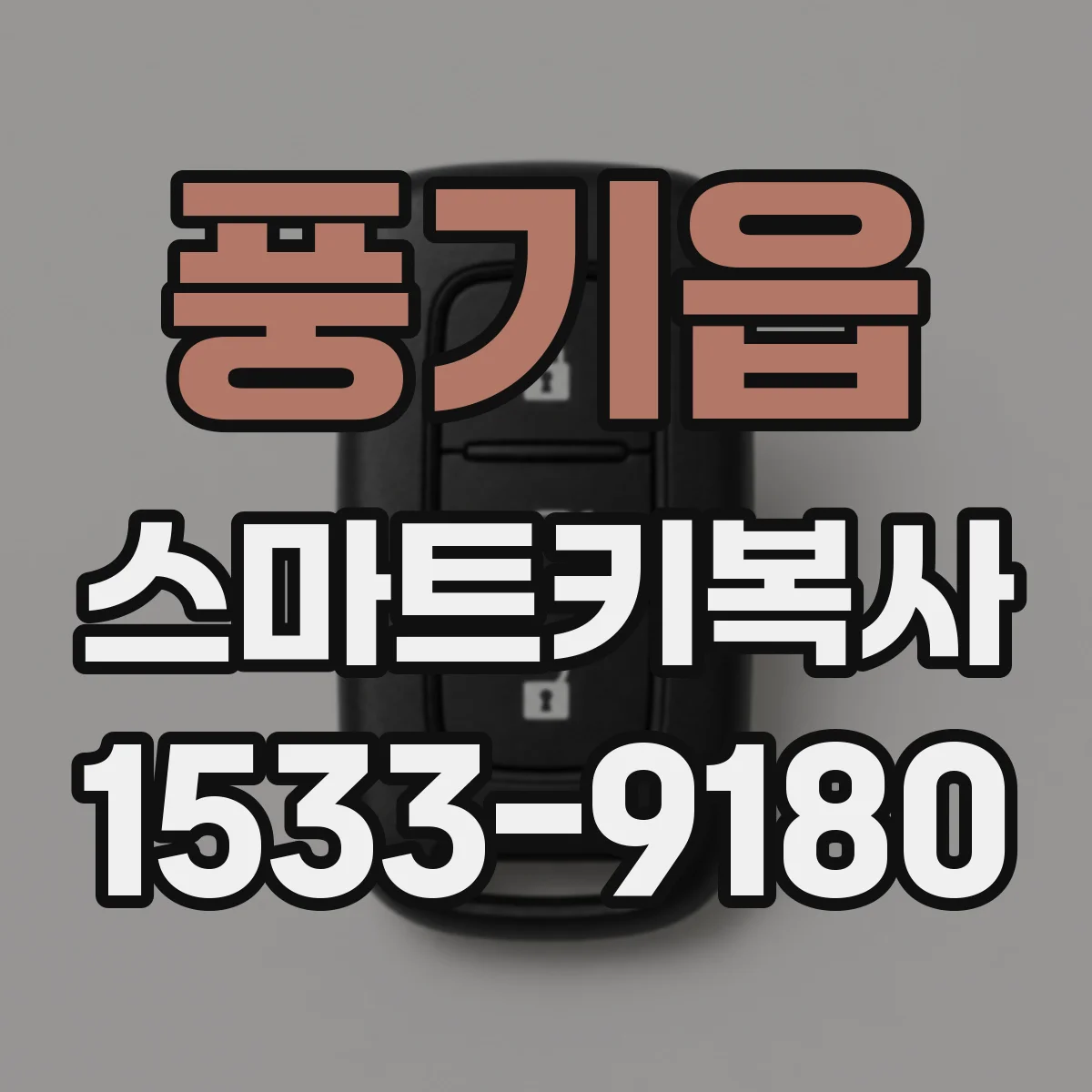 풍기읍 스마트키복사