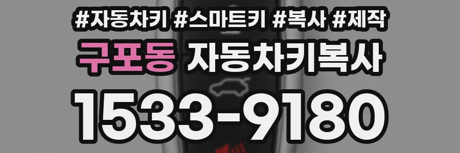 구포동 자동차키복사