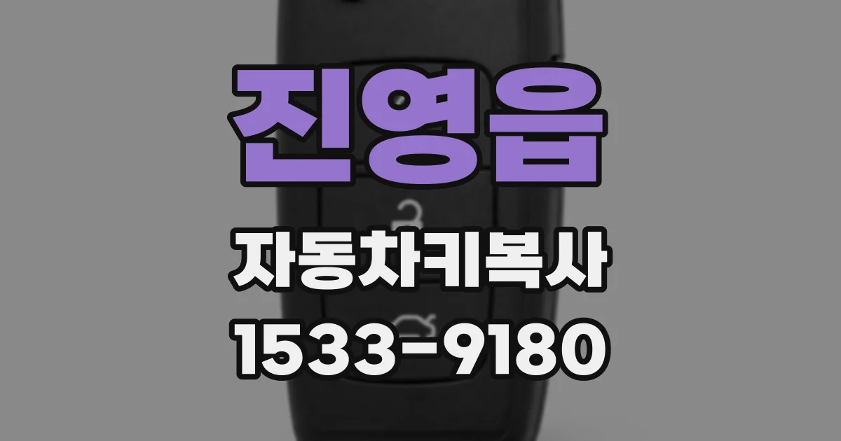 진영읍 자동차키복사
