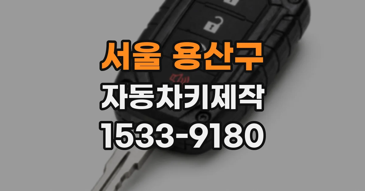 서울 용산구 자동차키제작