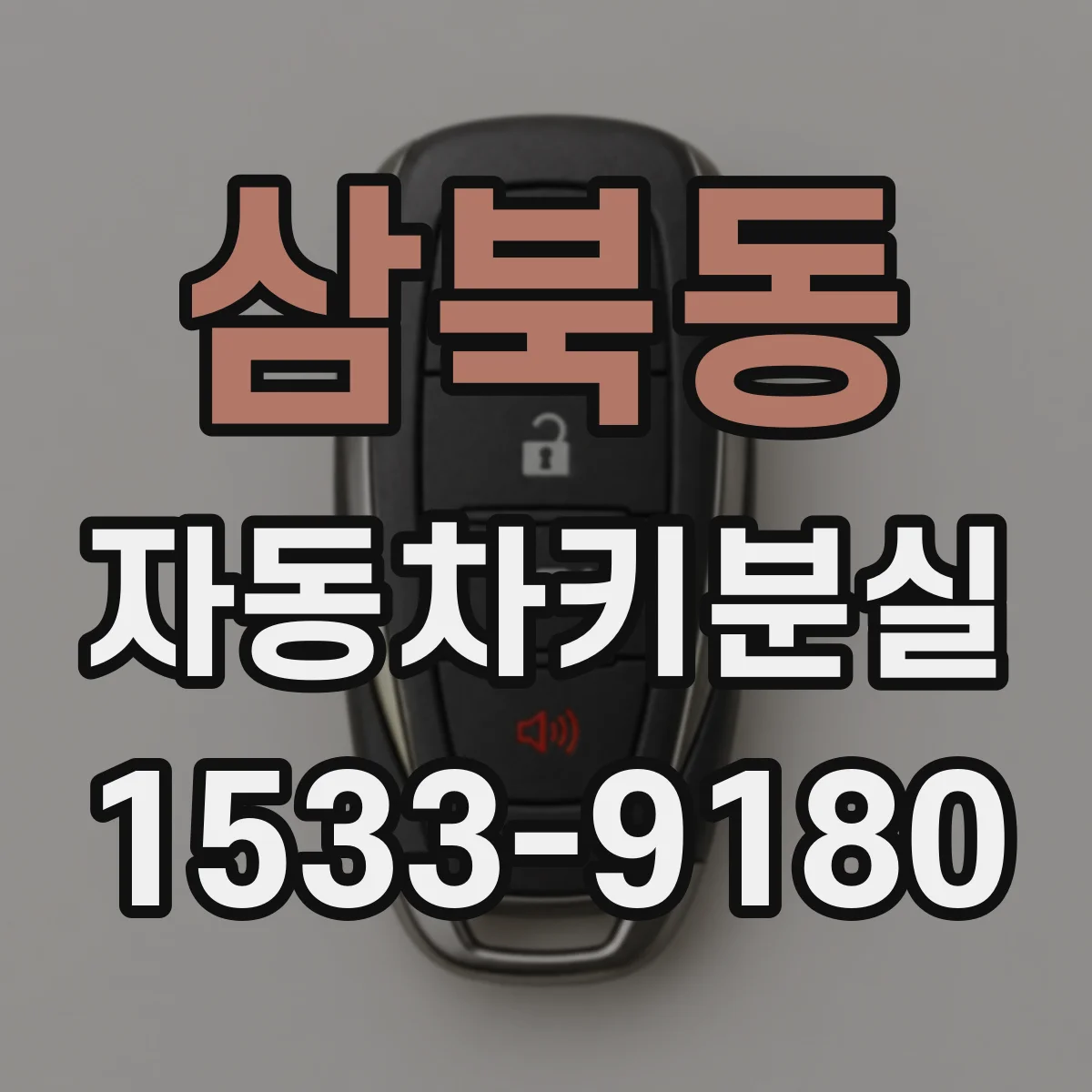 삼북동 자동차키분실