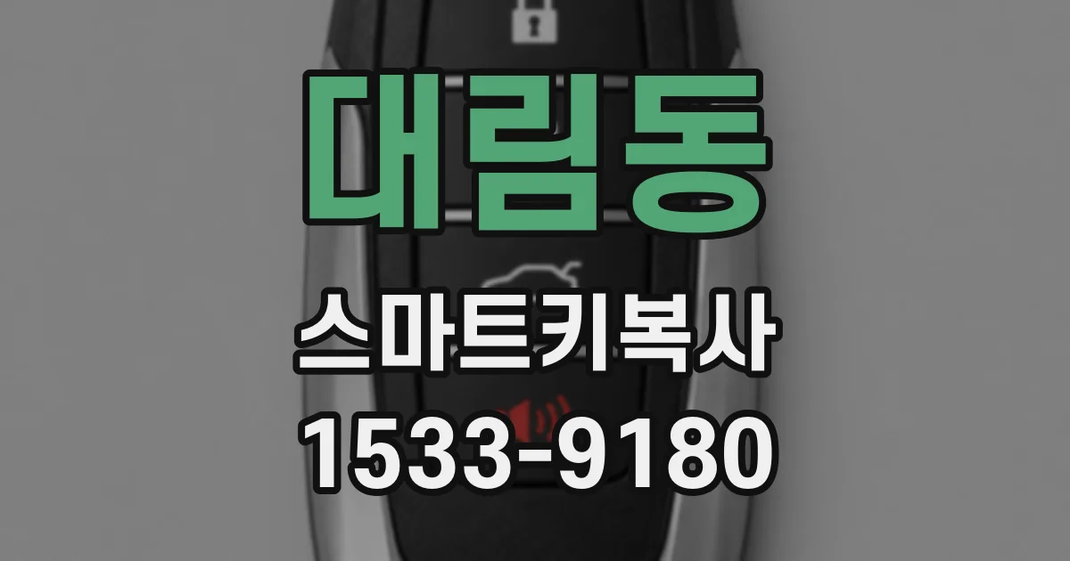 대림동 스마트키복사