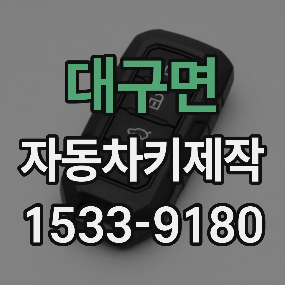 대구면 자동차키제작