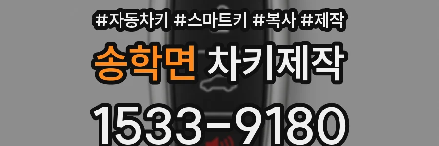 송학면 차키제작