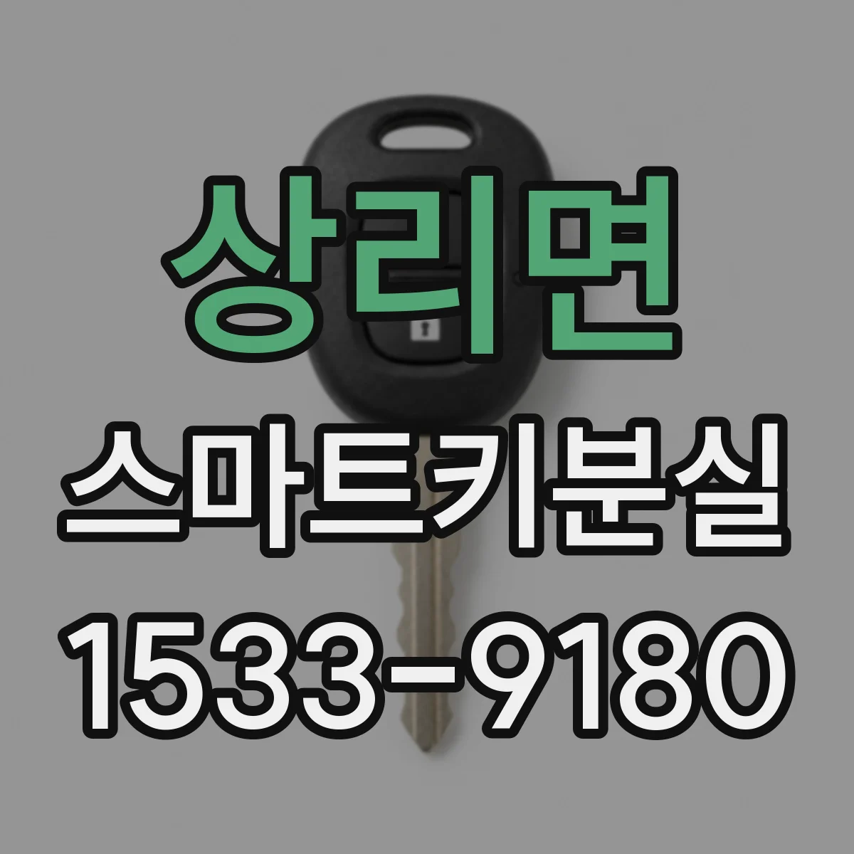상리면 스마트키분실
