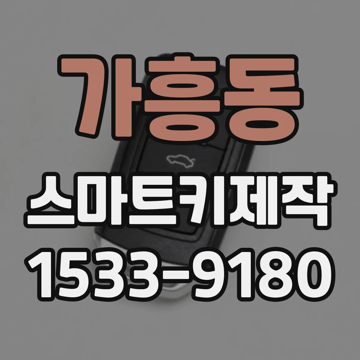 가흥동 스마트키제작