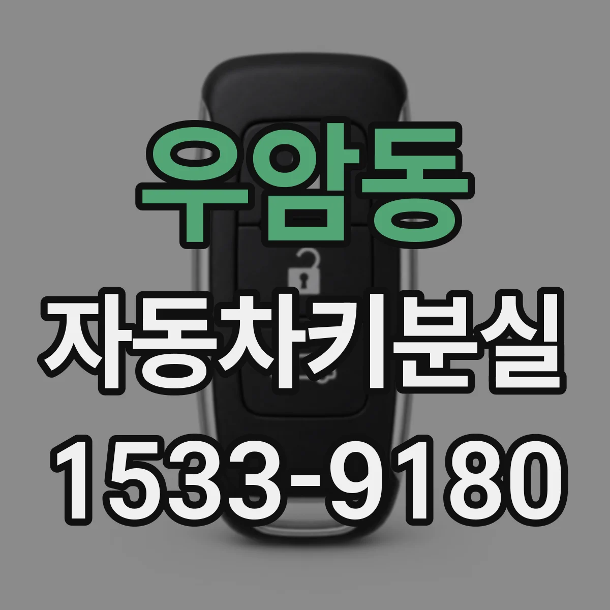 우암동 자동차키분실