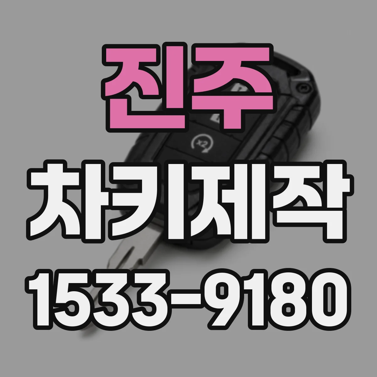 진주 차키제작