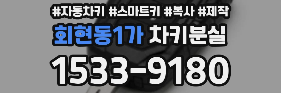 회현동1가 차키분실