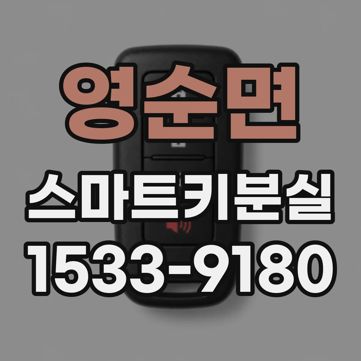 영순면 스마트키분실