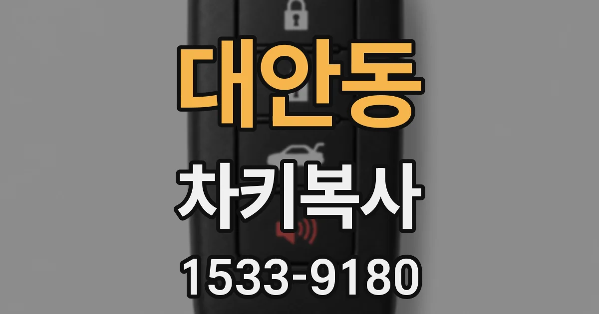 대안동 차키복사