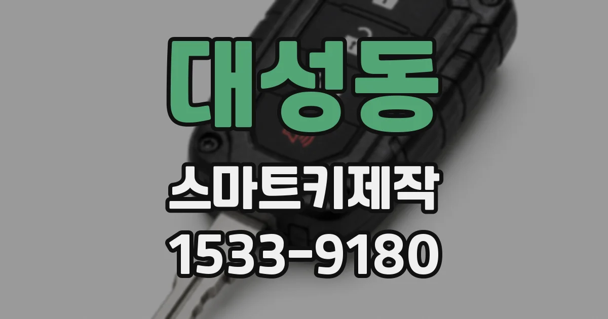 대성동 스마트키제작