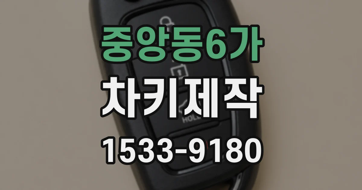 중앙동6가 차키제작