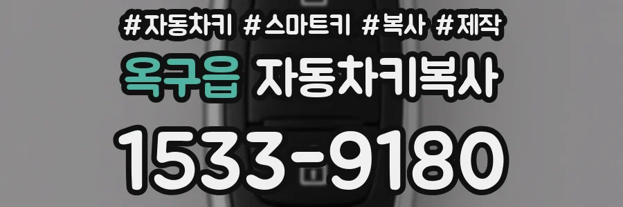 옥구읍 자동차키복사