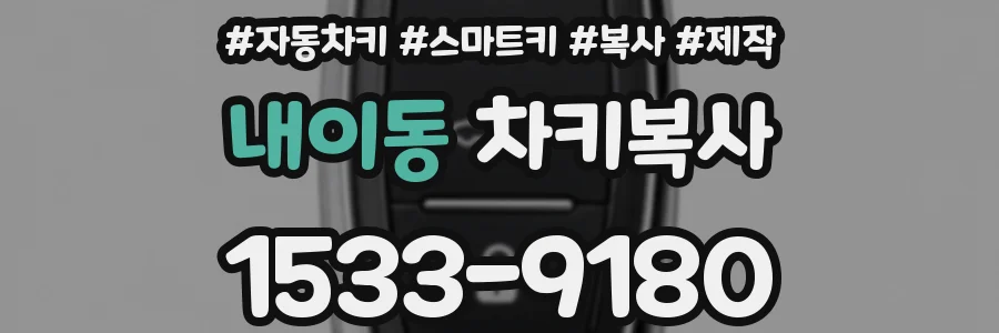 내이동 차키복사