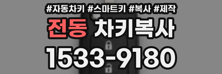 전동 차키복사
