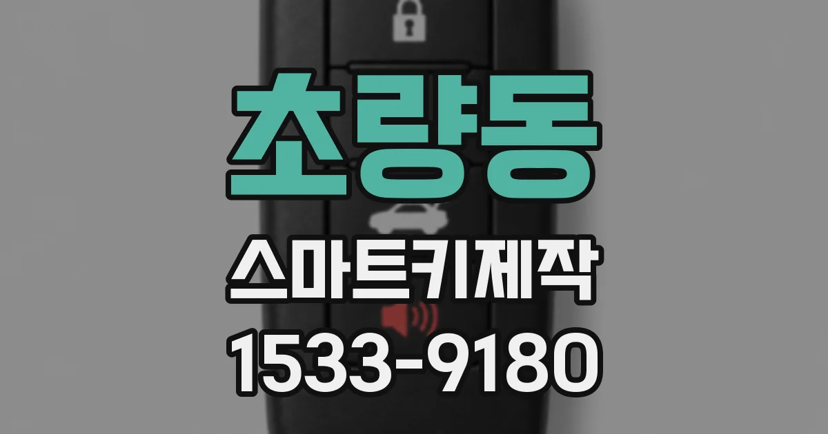 초량동 스마트키제작