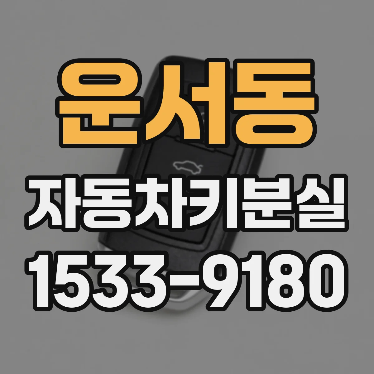 운서동 자동차키분실