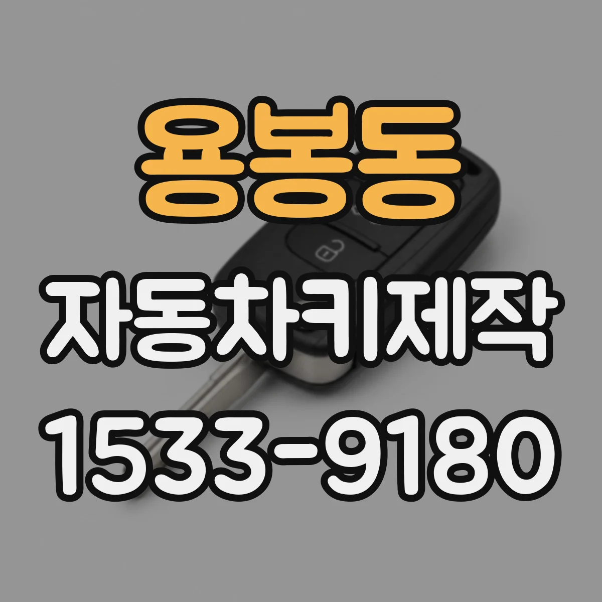 용봉동 자동차키제작