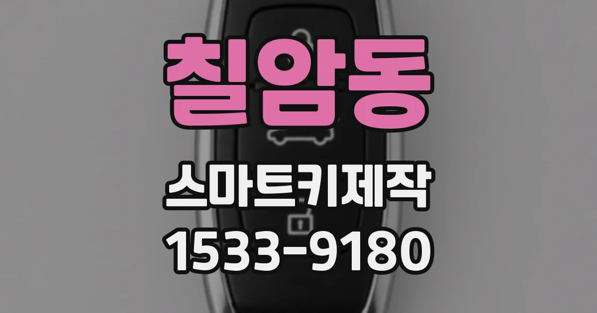칠암동 스마트키제작