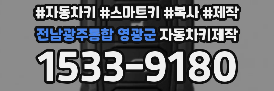 전남광주통합 영광군 자동차키제작