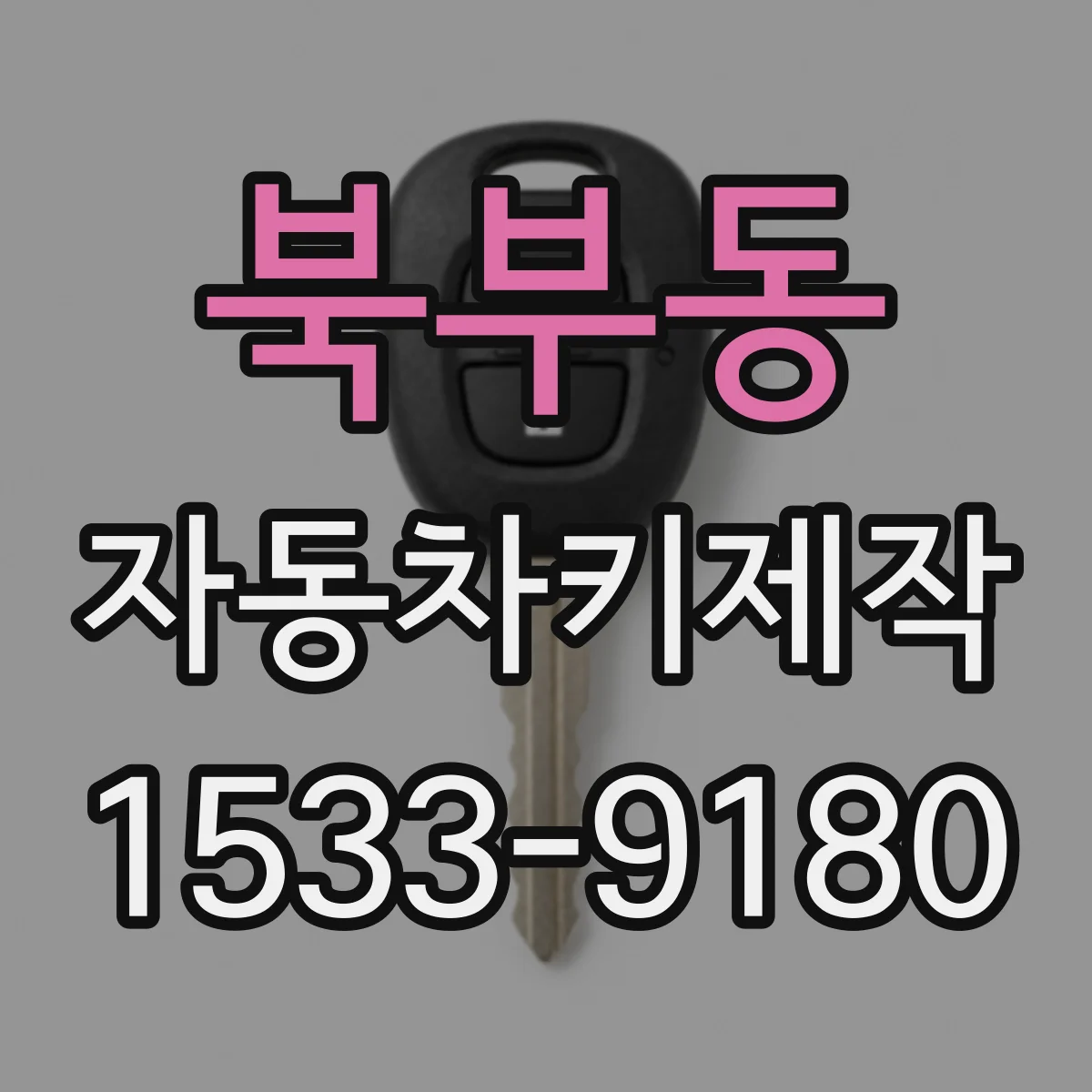 북부동 자동차키제작