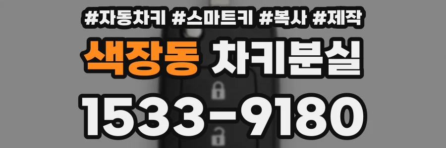 색장동 차키분실