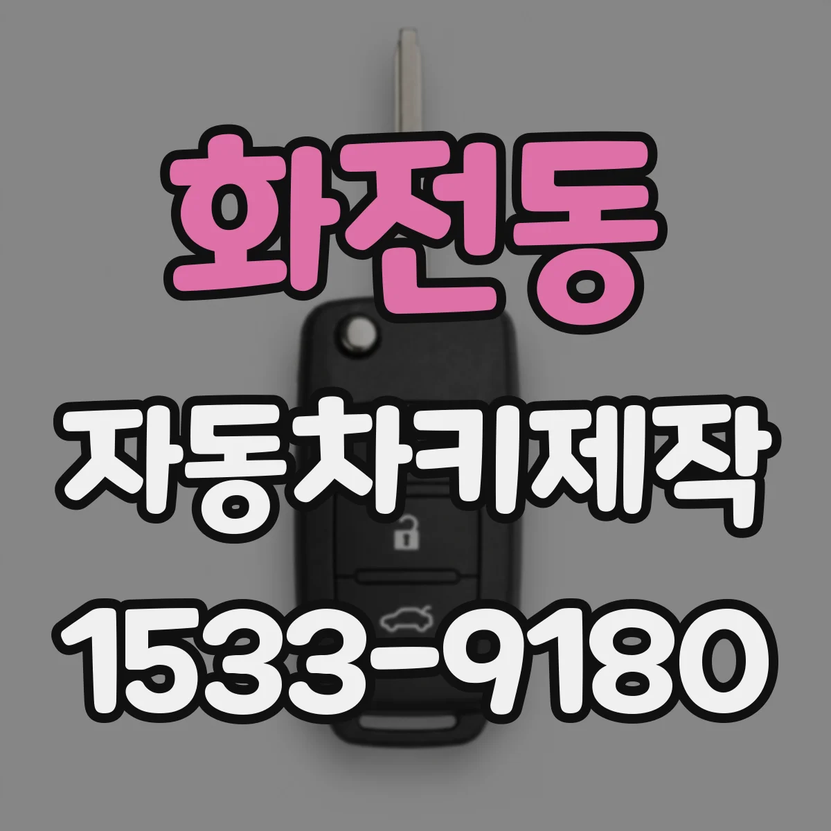 화전동 자동차키제작