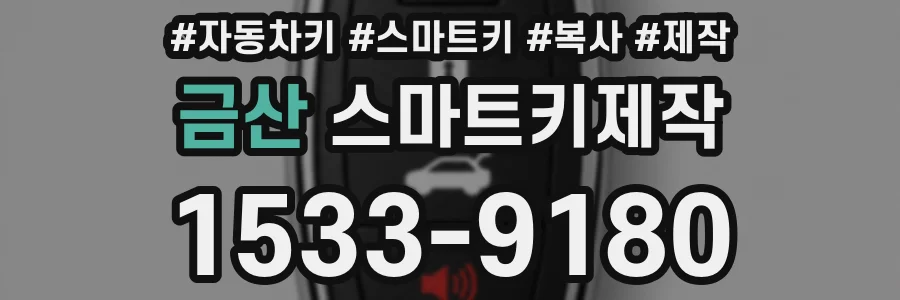 금산 스마트키제작