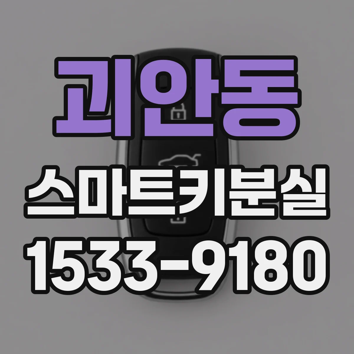 괴안동 스마트키분실
