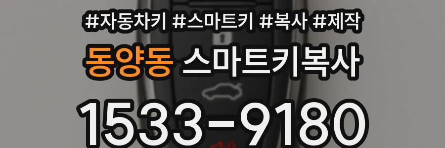 동양동 스마트키복사