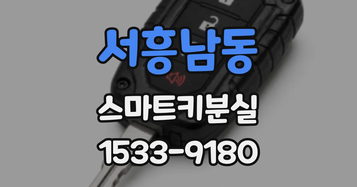 서흥남동 스마트키분실