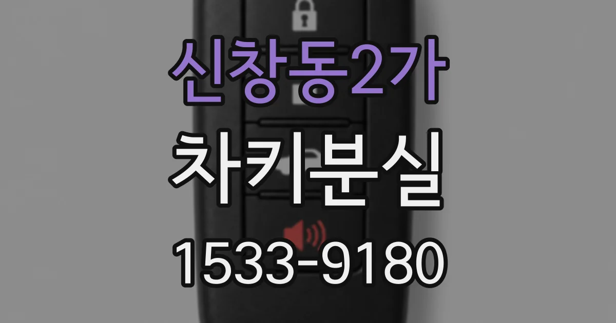 신창동2가 차키분실