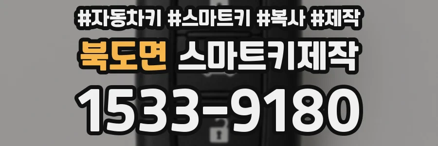 북도면 스마트키제작
